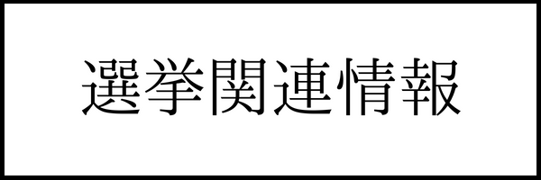 選挙関連情報